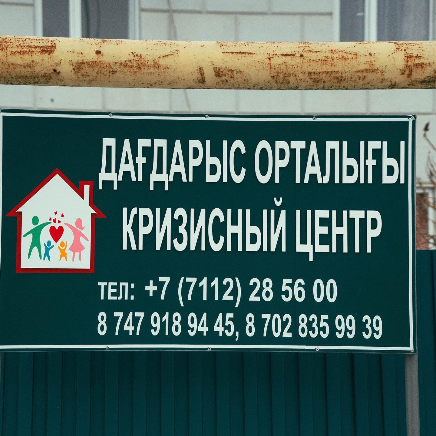 Жуырда Оралдағы аналар мен балаларға арналған дағдарыс орталығы жаңа ғимаратқа көшкен еді