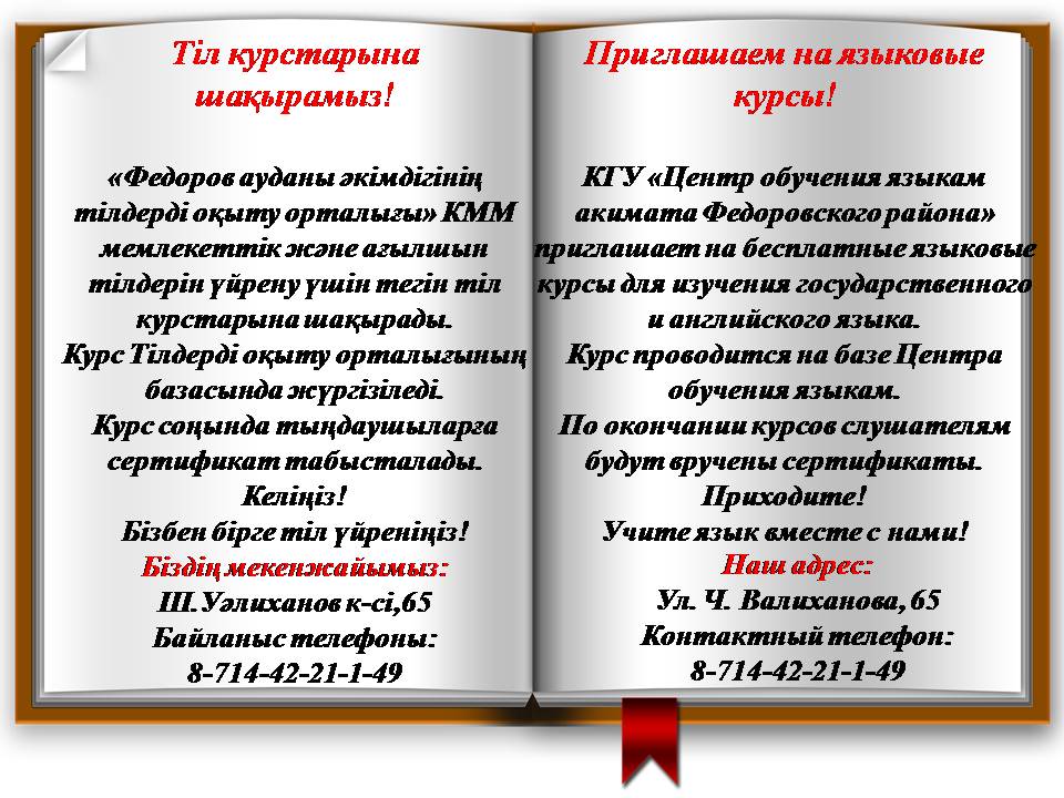 Тіл курстарына шақырамыз!