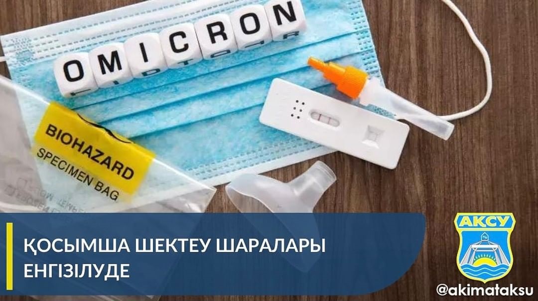 Қосымша шектеу шаралары енгізілуде
