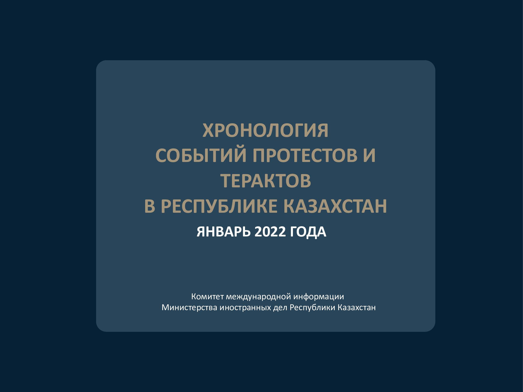 Хронология событий протестов и терактов в Республике Казахстан