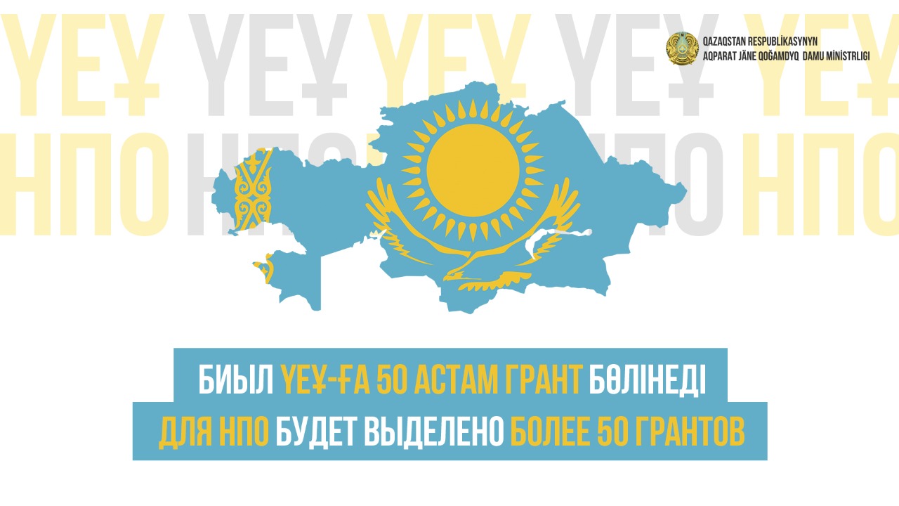 В этом году для НПО будет выделено более 50 грантов