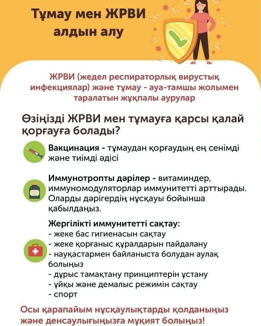 Тұмау мен ЖРВИ алдын алу