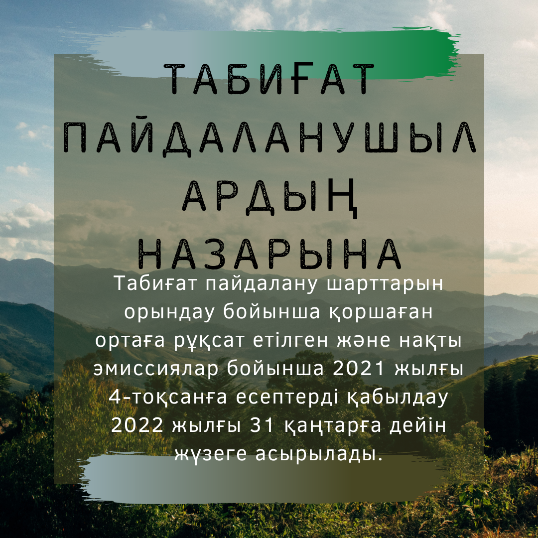 ТАБИҒАТ ПАЙДАЛАНУШЫЛАРДЫҢ НАЗАРЫНА!