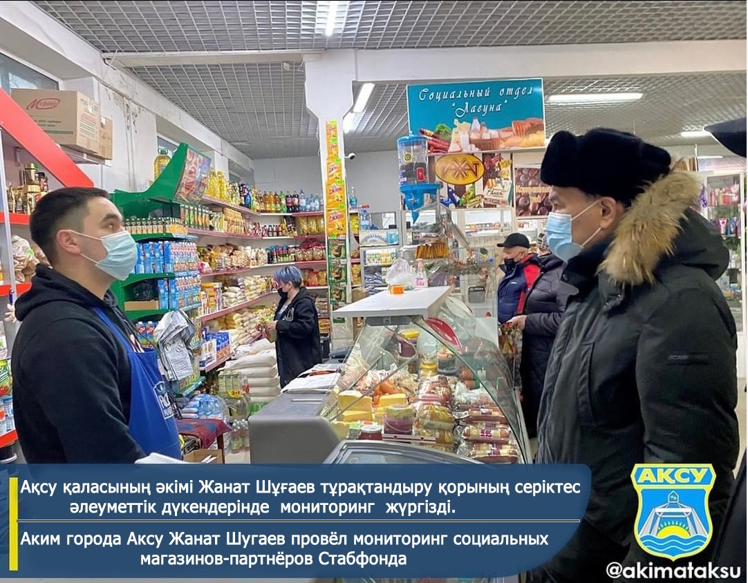 Ақсу қаласының әкімі Жанат Шұғаев тұрақтандыру қорының серіктес әлеуметтік дүкендерінде мониторинг жүргізді.