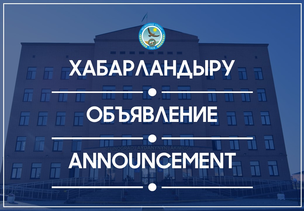 Приречный ауылдық округі тұрғындарының назарына