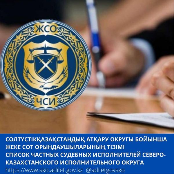 Облыстағы жеке сот орындаушыларының тізімі