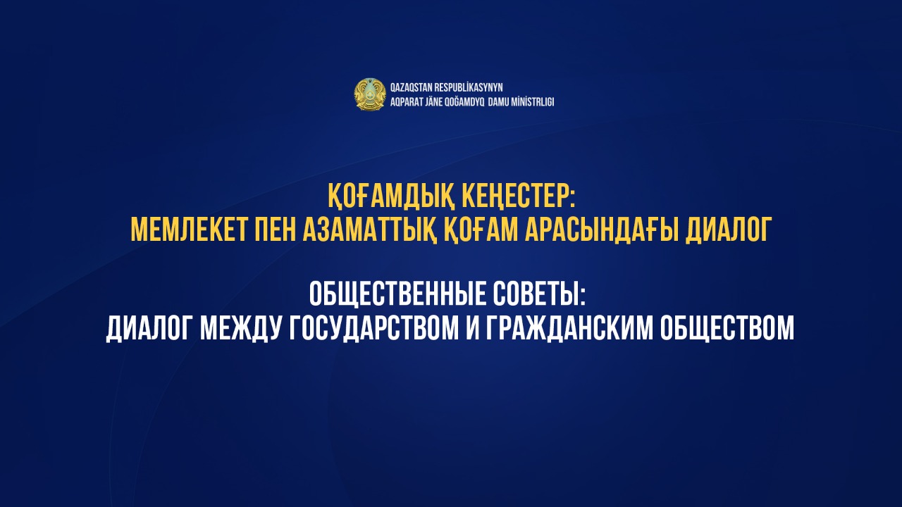 Қоғамдық кеңестер: мемлекет пен азаматтық қоғам арасындағы диалог