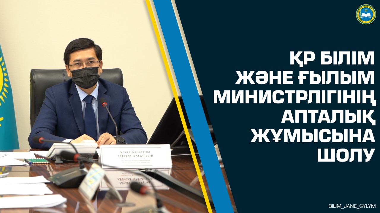 ҚР Білім және ғылым министрлігінің апталық жұмысына шолу