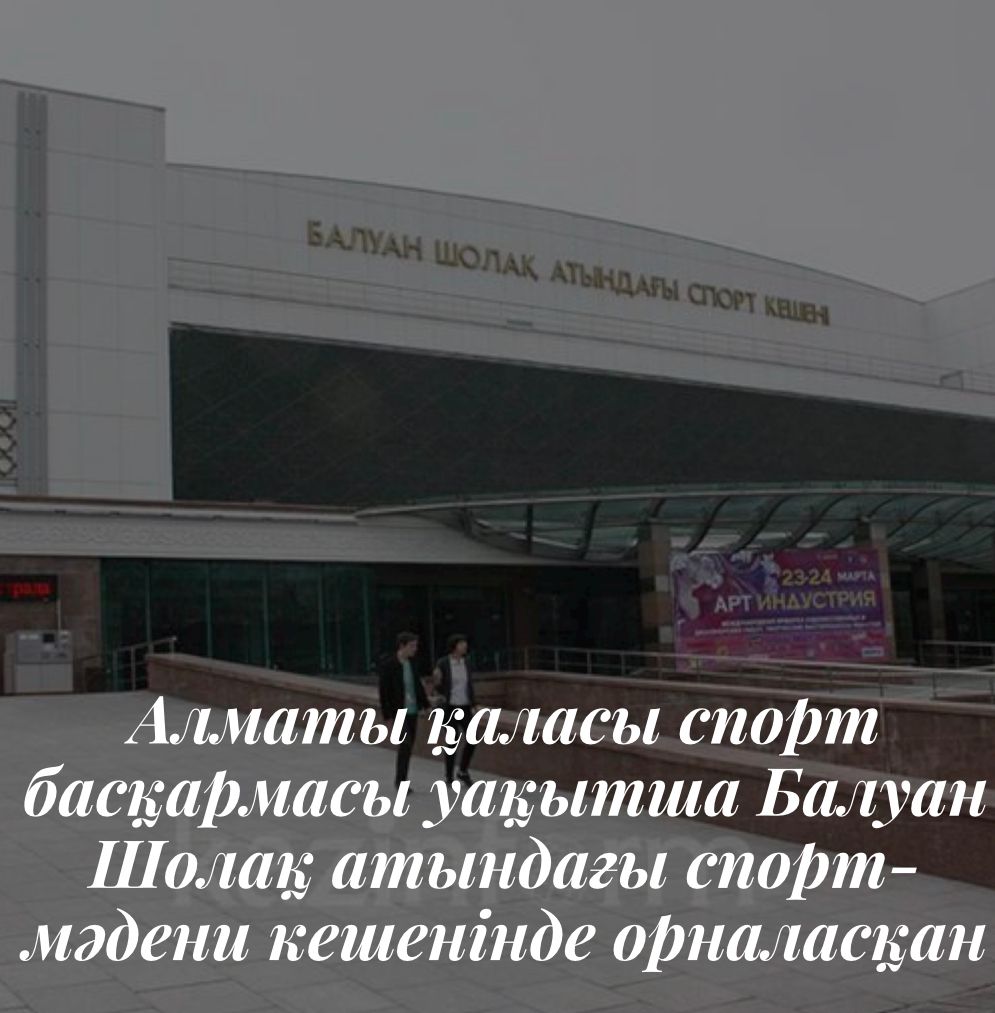 Алматы қаласы спорт басқармасы уақытша жаңа ғимаратқа көшті.