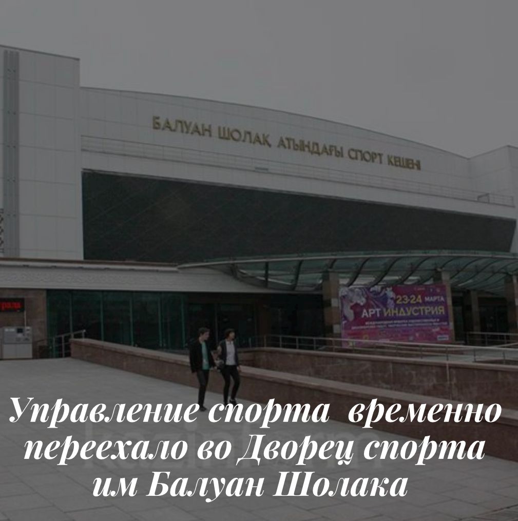 Управление спорта города Алматы переехало во Дворец спорта Балуан Шолака