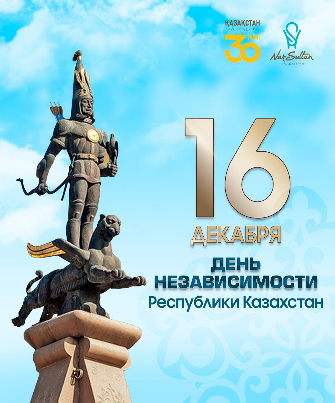 Примите искренние поздравления с Днем Независимости Республики Казахстан!