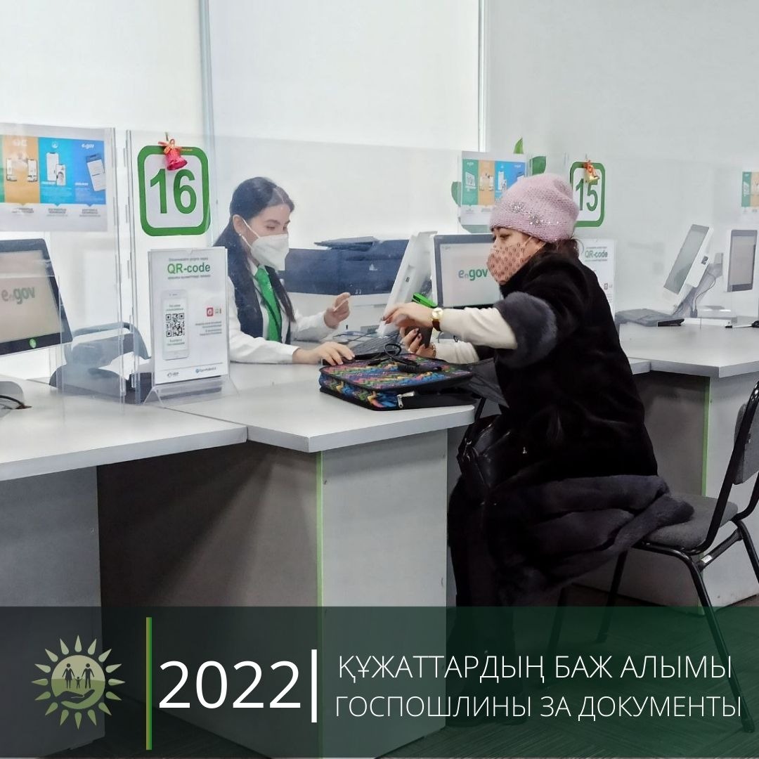 2022 құжаттардың баж алымы