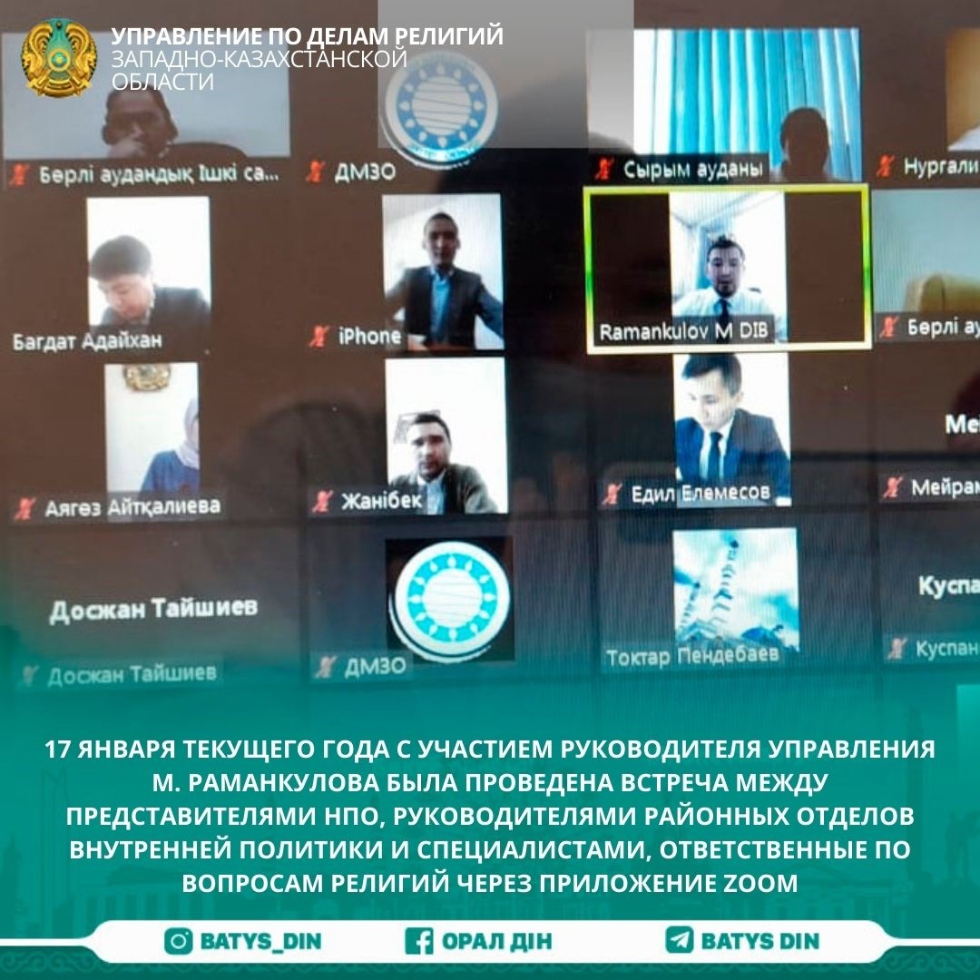 On January 17, 2022, with the participation of the head of the Department M. Rakhmankulov, a meeting was held between representatives of NGOs, heads of district departments of internal policy and specialists responsible for religious issues through the Zoomby application