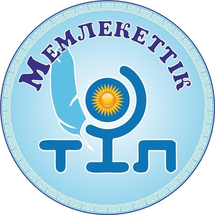 Мемлекеттік тілді дамыту