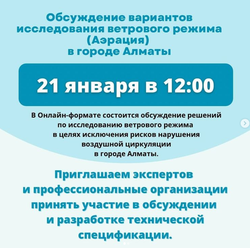 Обсуждение вариантов исследования ветрового режима (Аэрация) в городе Алматы