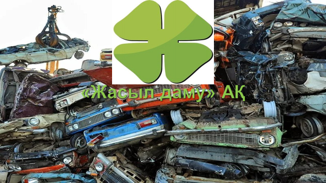 ӨКМ әкімшілендіру «Жасыл даму» АҚ-ға берілді