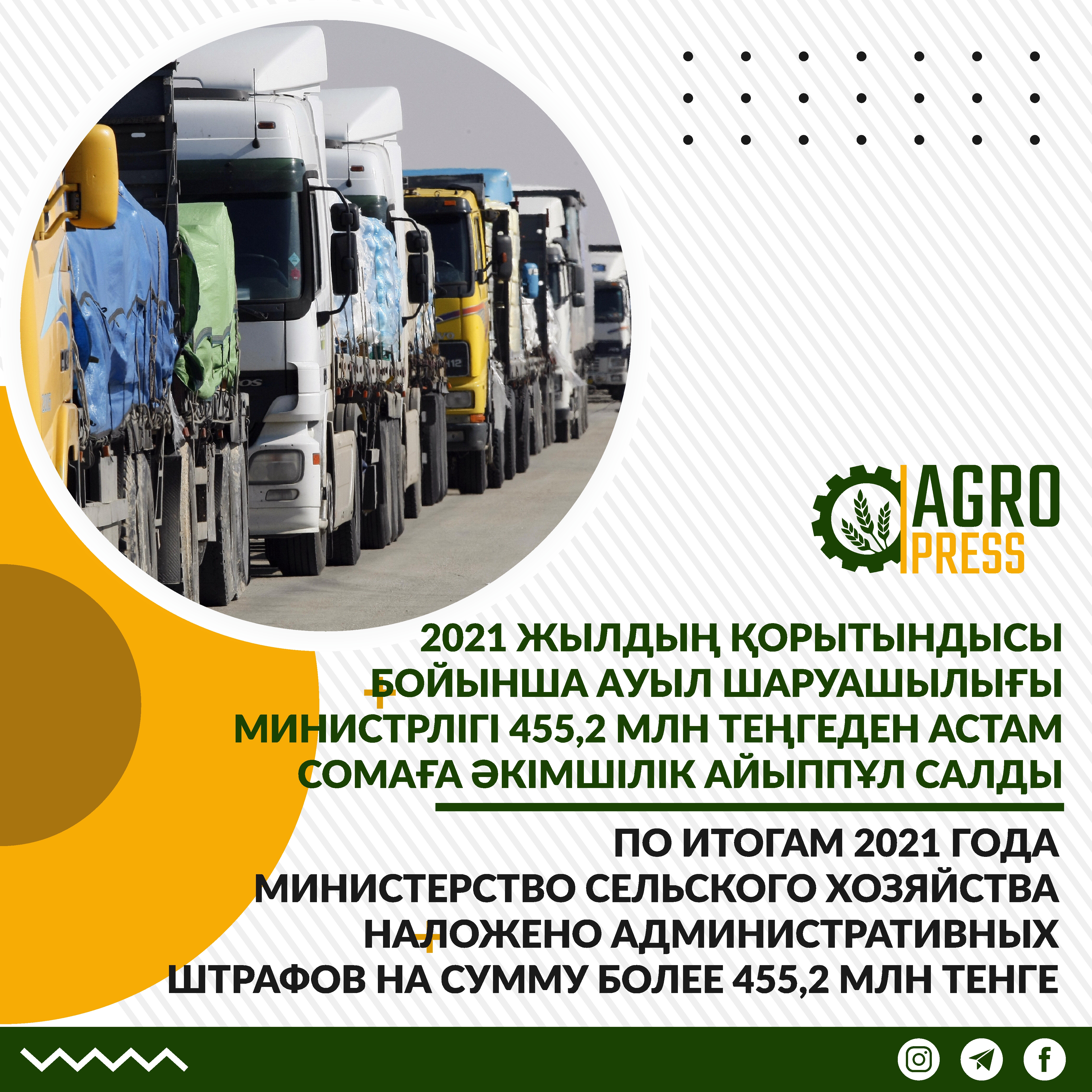 По итогам 2021 года Министерством сельского хозяйства наложено административных штрафов на сумму более 455,2 млн тенге