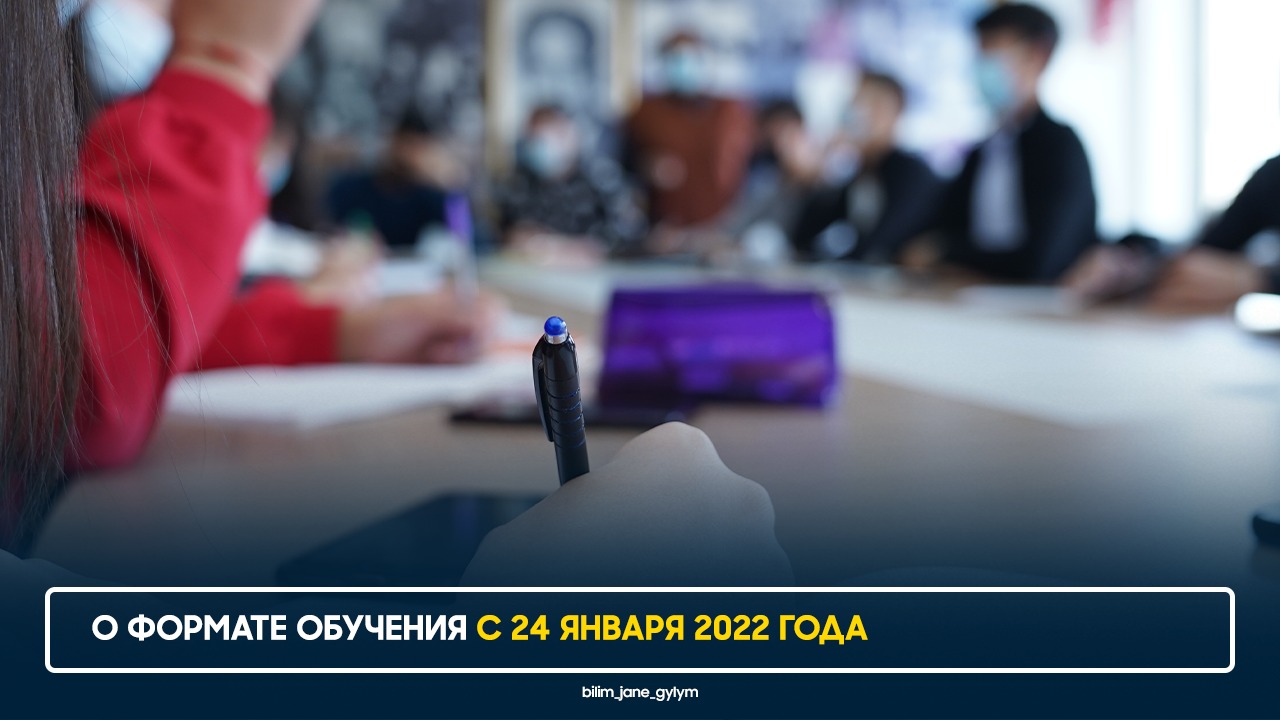 О формате обучения с 24 января 2022 года