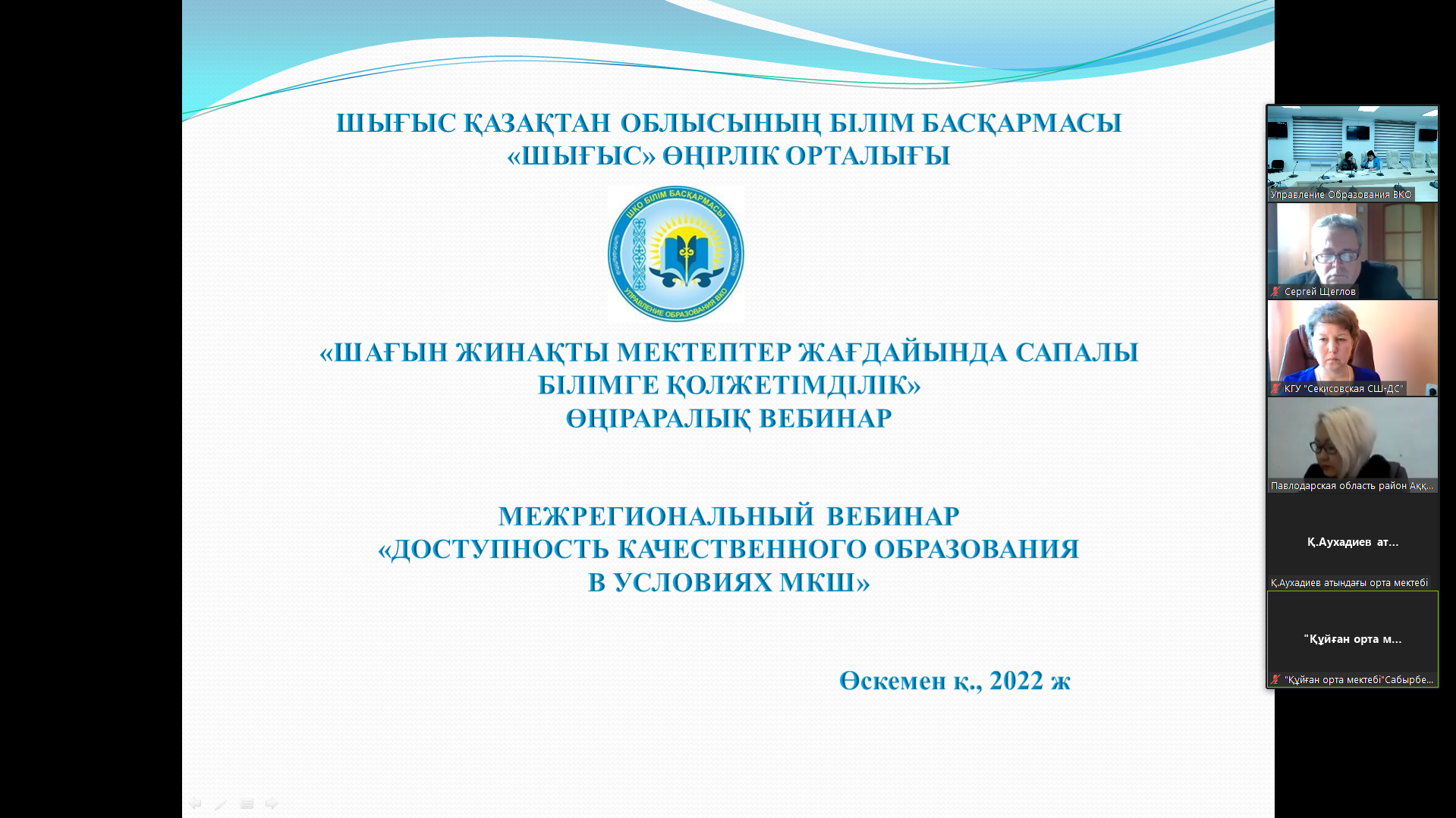 «Шағын жинақты мектептер жағдайында сапалы білімге қолжетімділік» өңіраралық онлайн вебинар