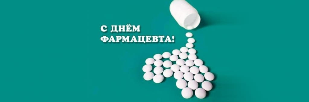 25 сентября – Всемирный день фармацевта!