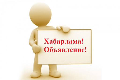 Объявление  о рассмотрении скрининга воздействия