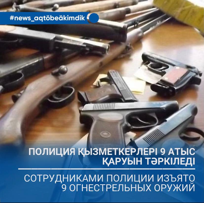 Сотрудниками полиции изъято 9 огнестрельных оружий