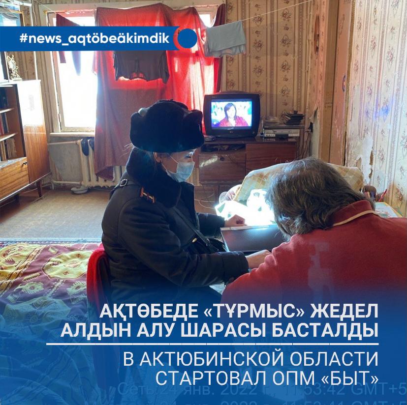 В Актюбинской области стартовал ОПМ «Быт»