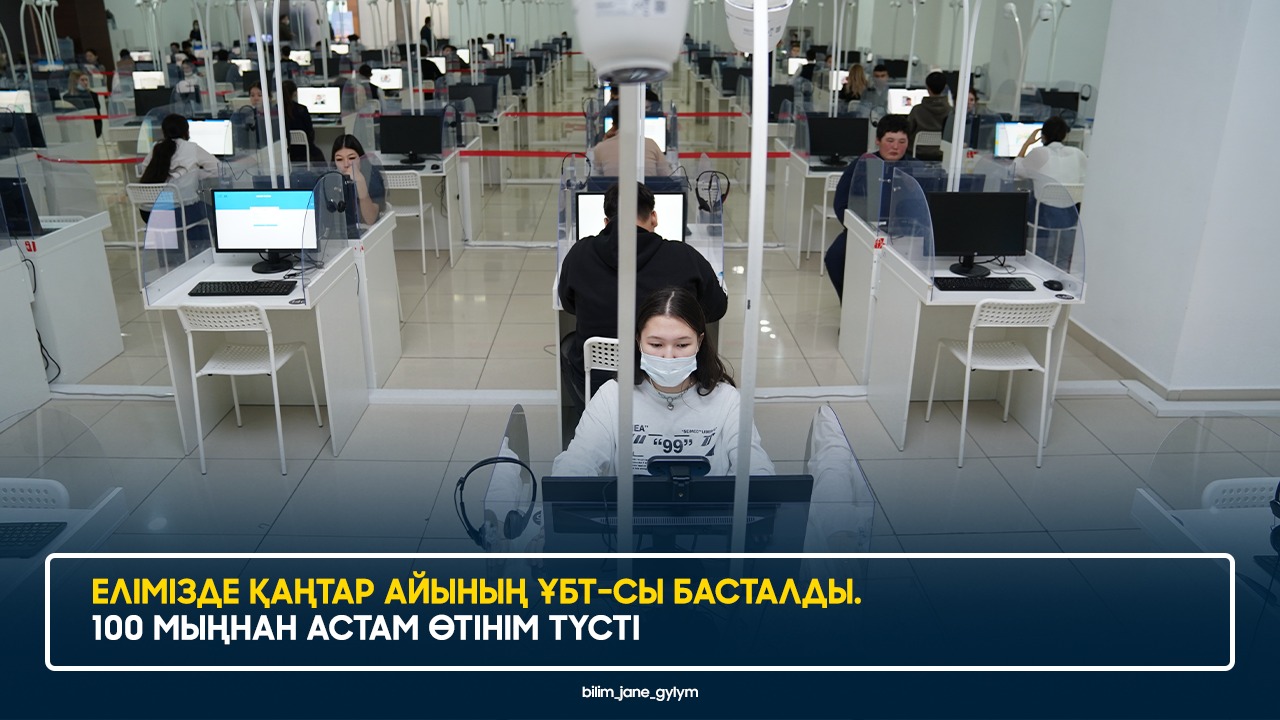 ЕЛІМІЗДЕ ҚАҢТАР АЙЫНЫҢ ҰБТ-СЫ БАСТАЛДЫ. 100 МЫҢНАН АСТАМ ӨТІНІМ ТҮСТІ