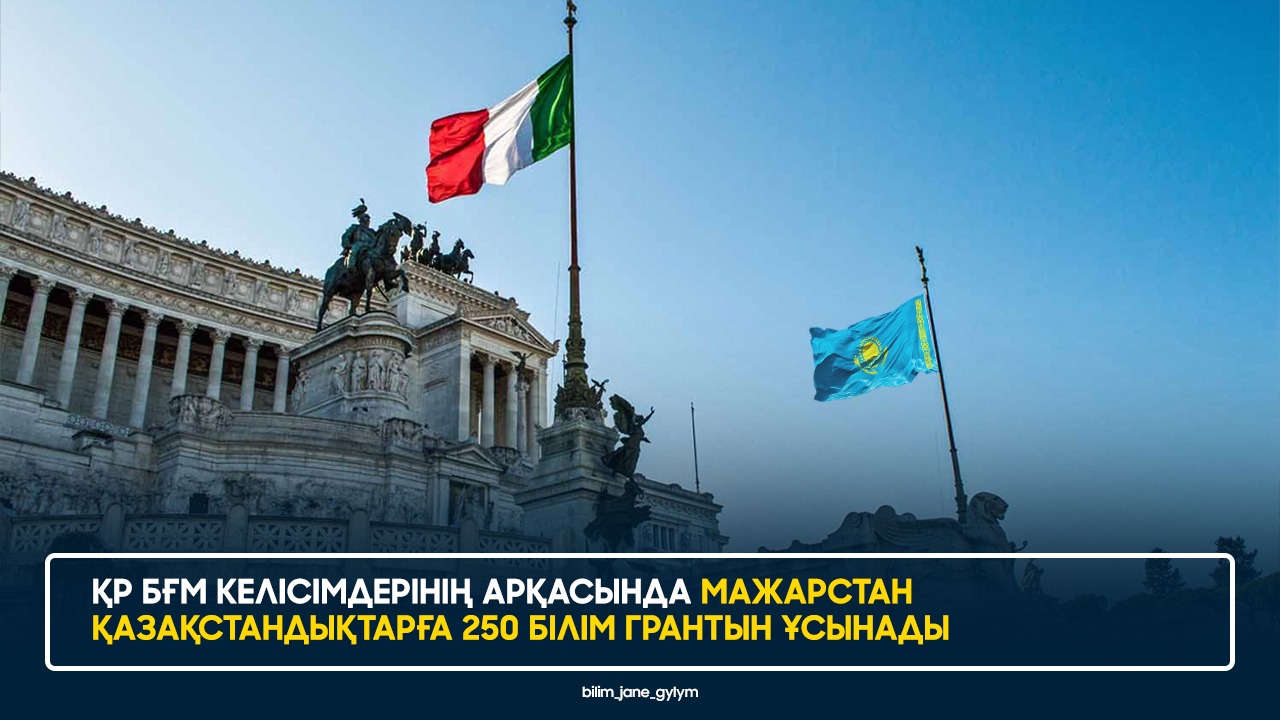 ҚР БҒМ КЕЛІСІМДЕРІНІҢ АРҚАСЫНДА МАЖАРСТАН ҚАЗАҚСТАНДЫҚТАРҒА 250 БІЛІМ ГРАНТЫН ҰСЫНАДЫ