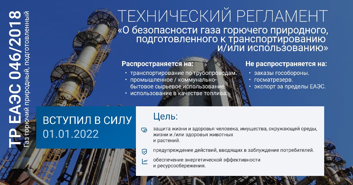 С 1 января 2022 года вступил в силу технический регламент ЕАЭС на горючий природный газ