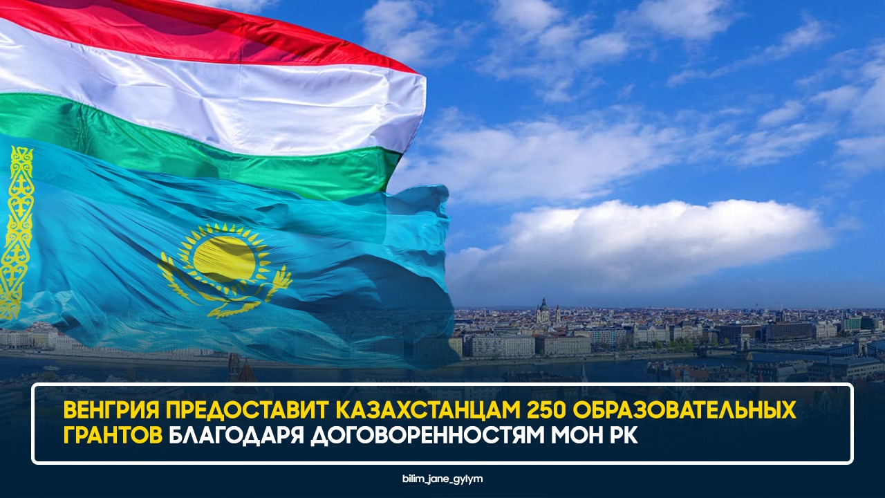 ВЕНГРИЯ ПРЕДОСТАВИТ КАЗАХСТАНЦАМ 250 ОБРАЗОВАТЕЛЬНЫХ ГРАНТОВ В РАМКАХ ДОГОВОРЕННОСТЕЙ С МОН РК