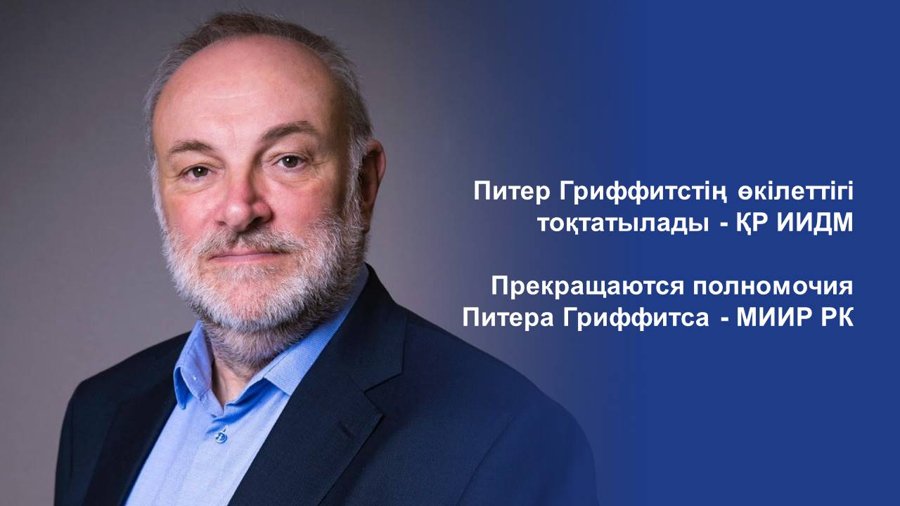 Прекращаются полномочия Питера Гриффитса - МИИР РК