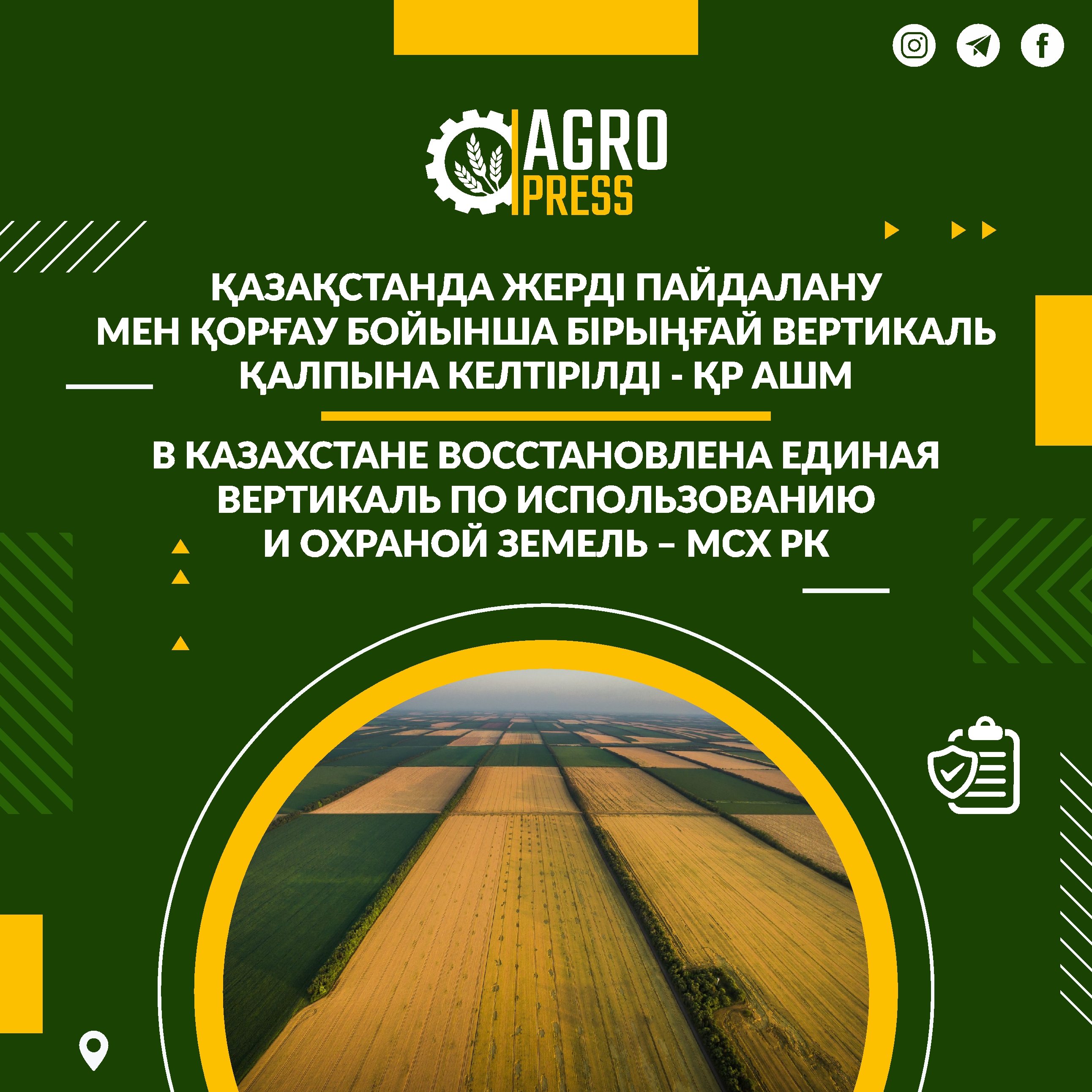 Қазақстанда жерді пайдалану мен қорғау бойынша бірыңғай вертикаль қалпына келтірілді - ҚР АШМ