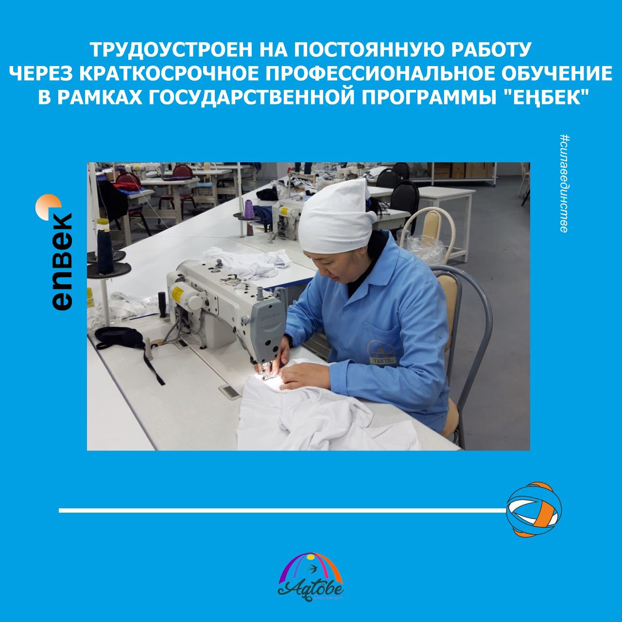Трудоустроен на постоянную работу через краткосрочное профессиональное обучение в рамках государственной программы "Еңбек"