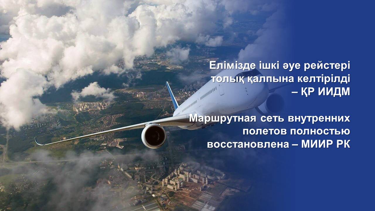 Маршрутная сеть внутренних полетов полностью восстановлена – МИИР РК