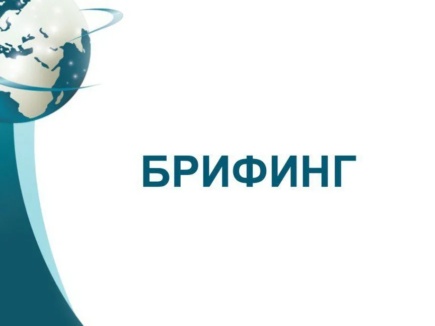 17 января 2022 года состоится брифинг