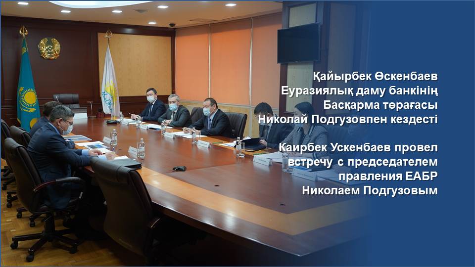 Каирбек Ускенбаев провел встречу с председателем правления ЕАБР Николаем Подгузовым