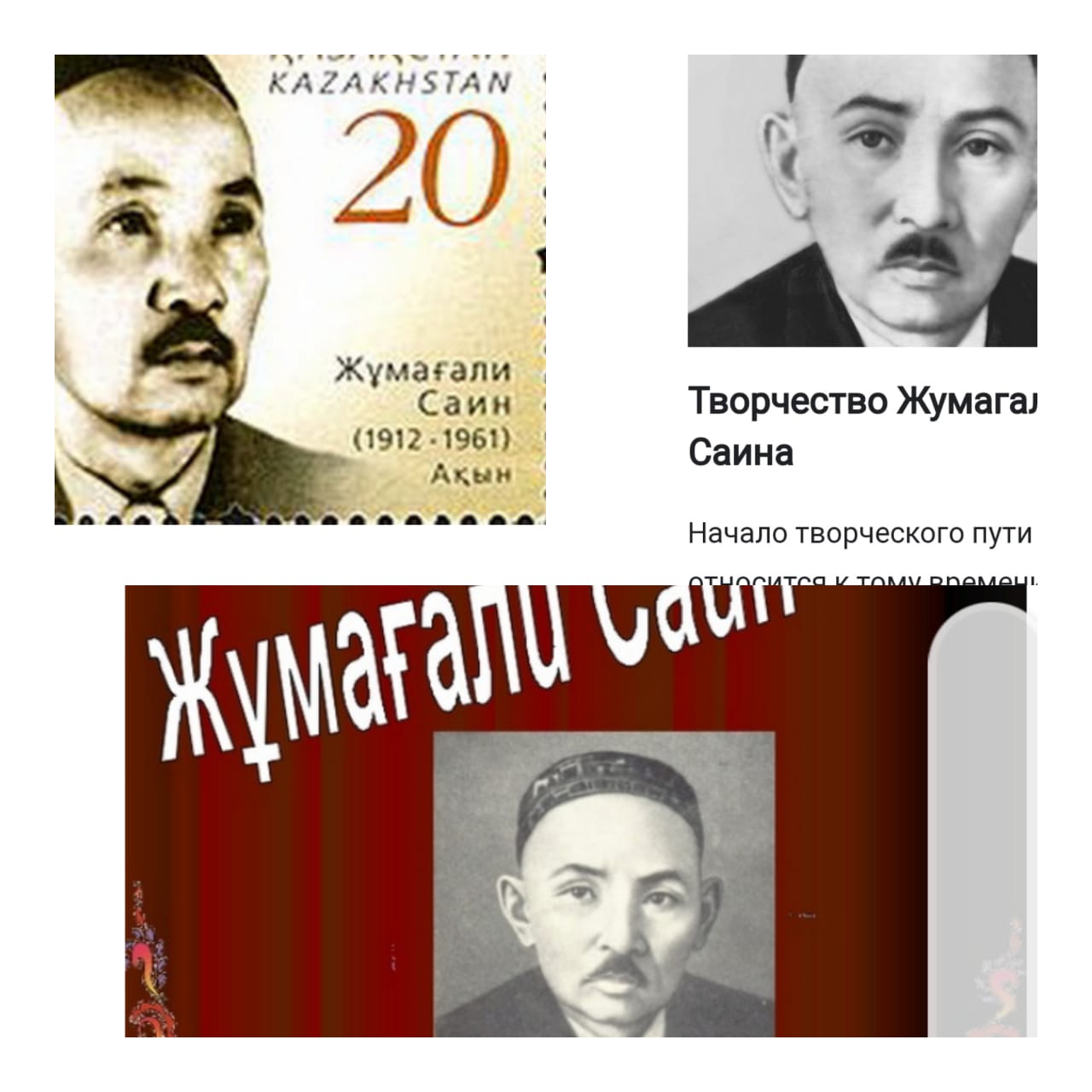 Жумагали Саин родился 1912 году - советский казахский поэт, писатель и переводчик, участник Великой Отечественной войны