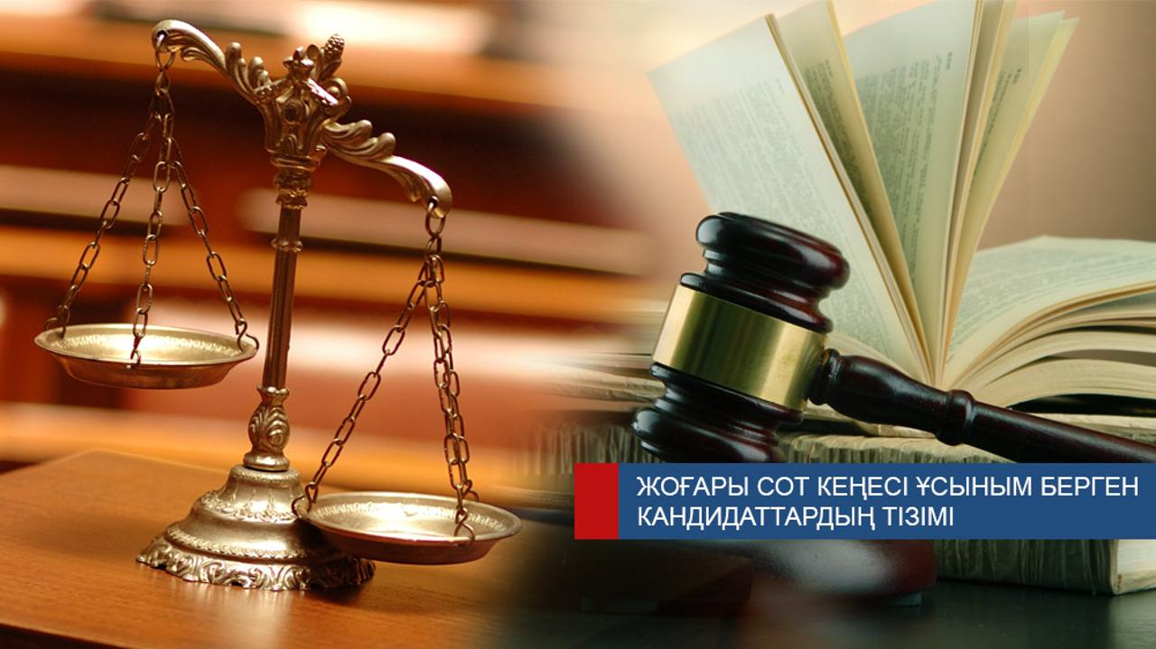 Опубликован список кандидатов, рекомендованных Высшим Судебным Советом по итогам второго этапа конкурса на занятие вакантных судейских должностей, объявленного 24 декабря 2021 года.
