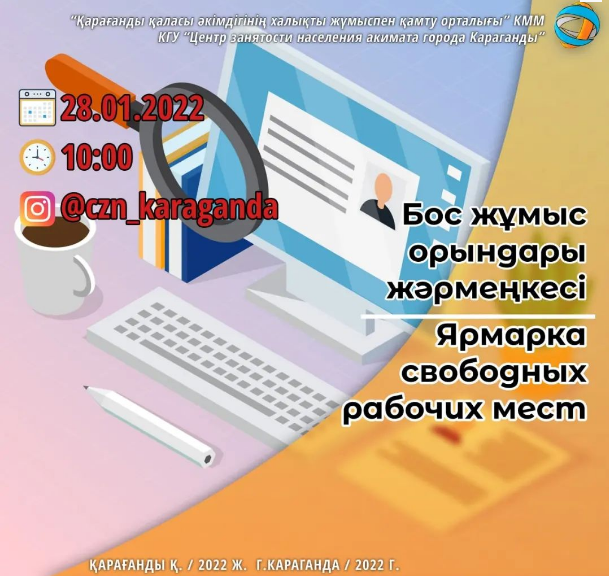Онлайн-ярмарка вакансий поможет в трудоустройстве безработным карагандинцам