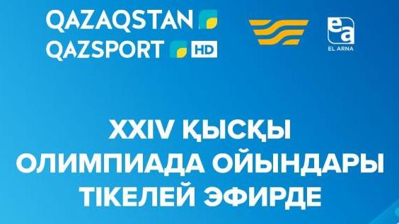 Четыре казахстанских канала будут транслировать зимние Олимпийские игры