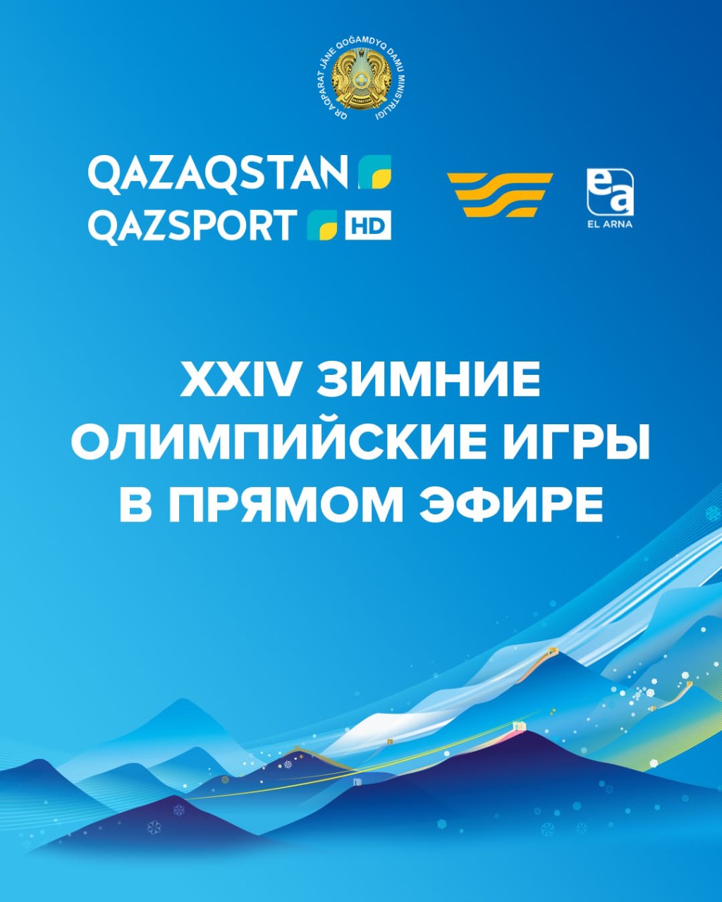 XXIV Зимние Олимпийские игры покажут Телерадиокорпорация «Казахстан» и Агентство «Хабар»