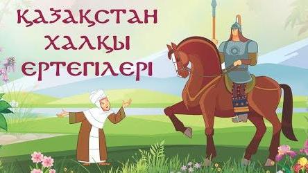Сказки этносов Казахстана доступны в YouTube