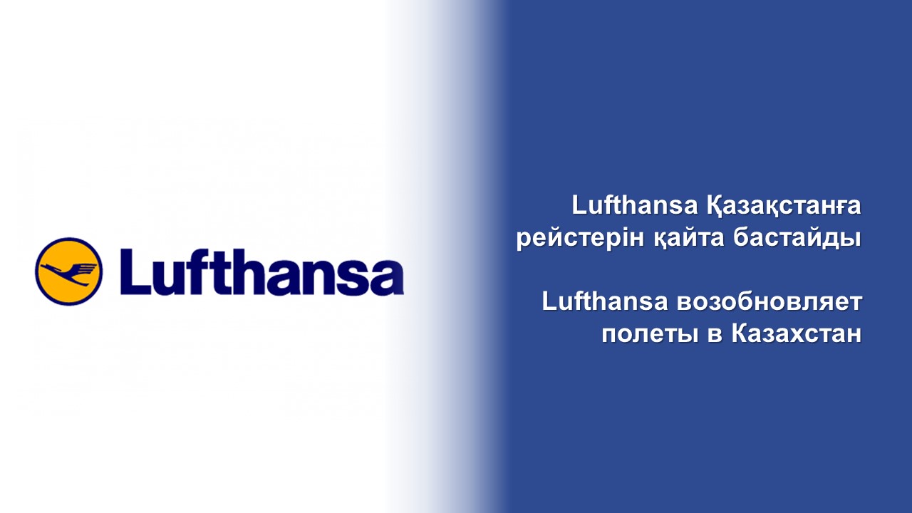 Lufthansa возобновляет полеты в Казахстан