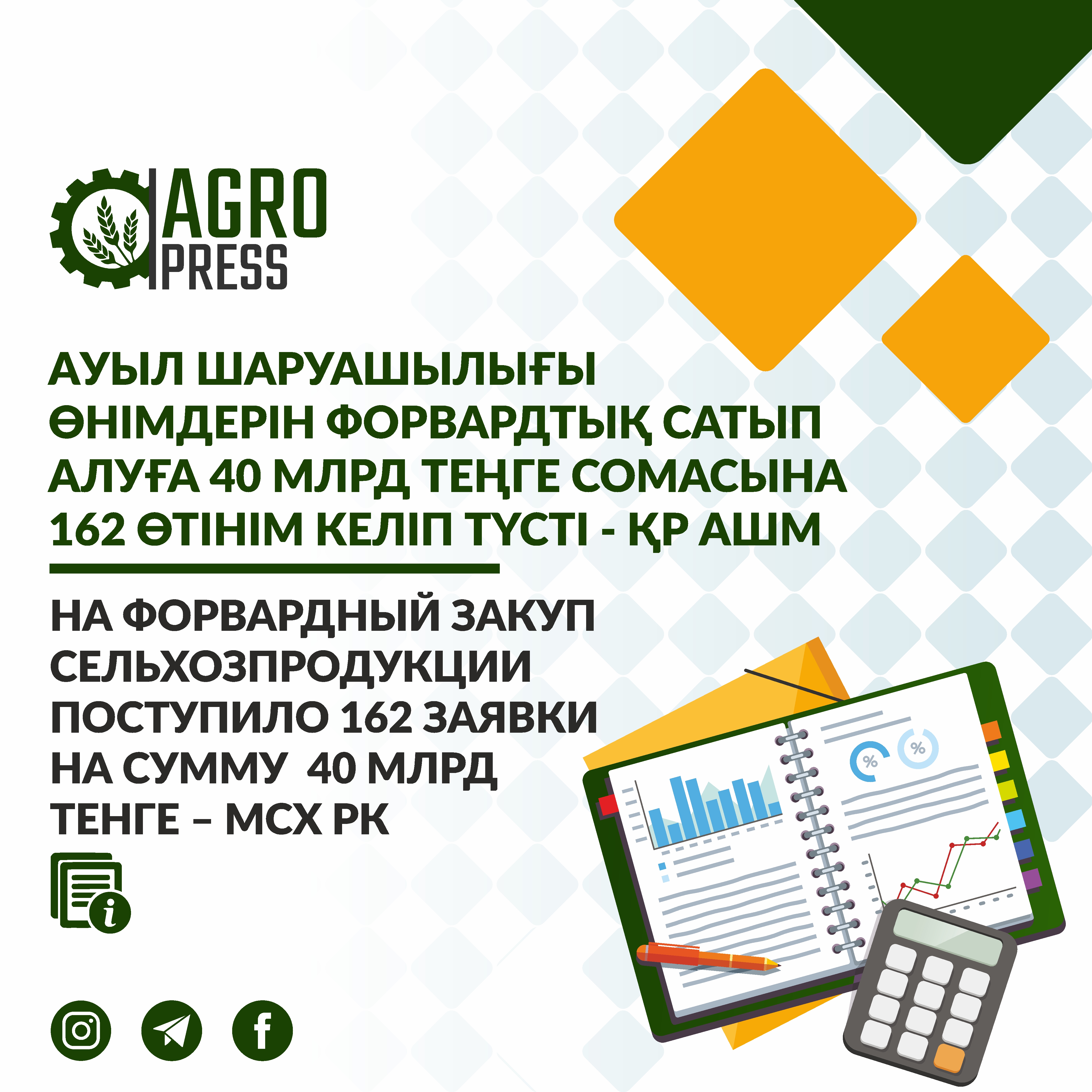 Ауыл шаруашылығы өнімдерін форвардтық сатып алуға 40 млрд теңге сомасына 162 өтінім келіп түсті - ҚР Ауыл шаруашылығы министрлігі