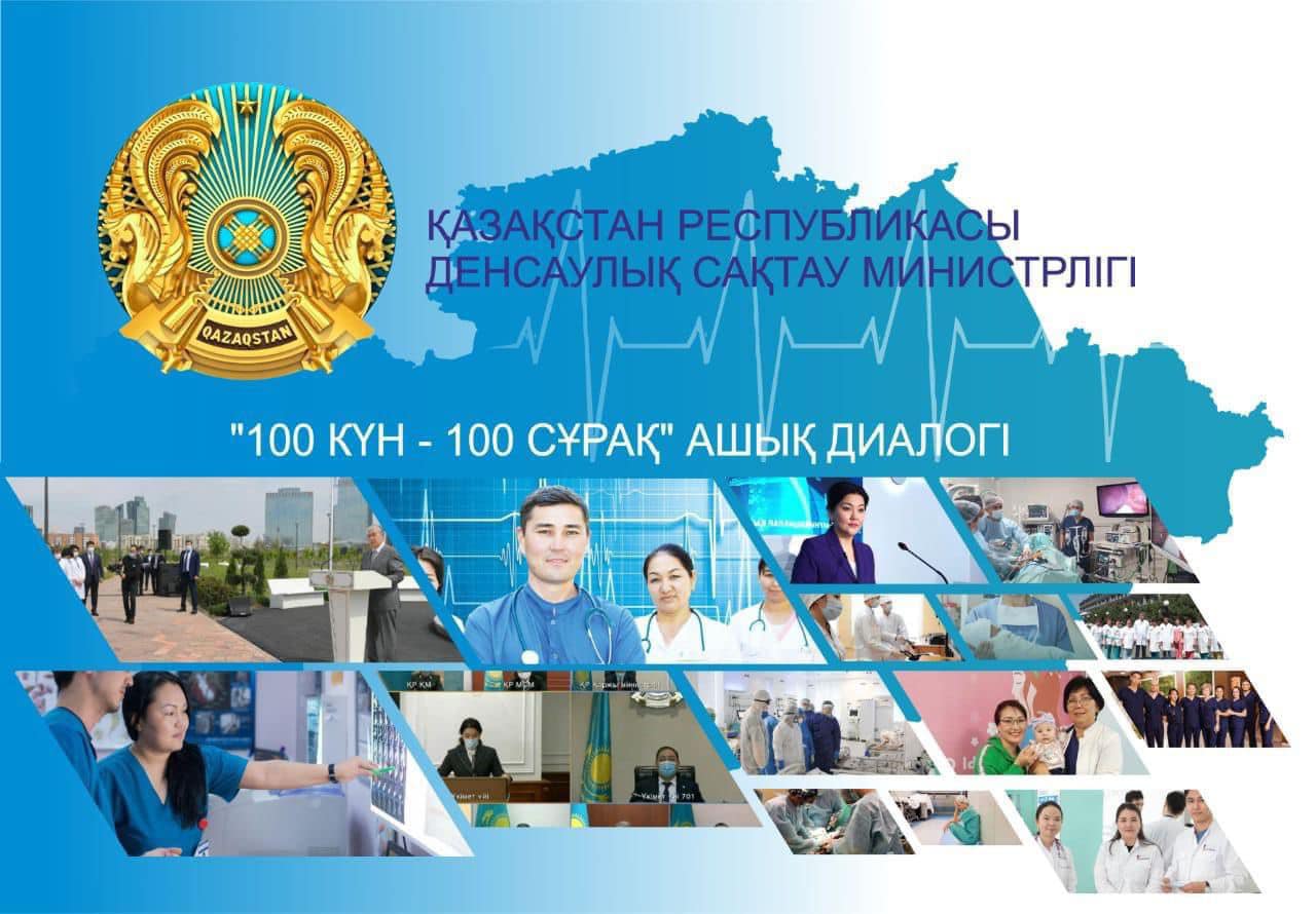 ҚР Денсаулық сақтау министрлігі: "100 күн – 100 сұрақ" әлеуметтік жобасының маңызды қорытындылары туралы