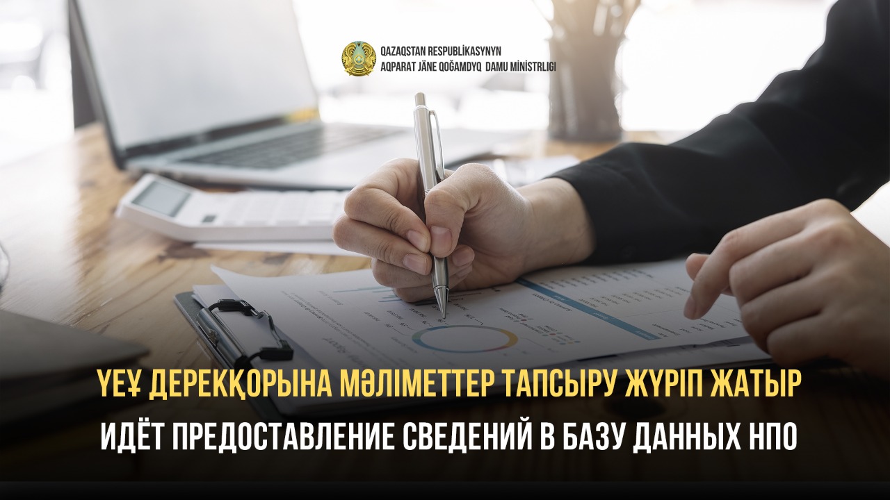Идёт предоставление сведений в Базу данных НПО