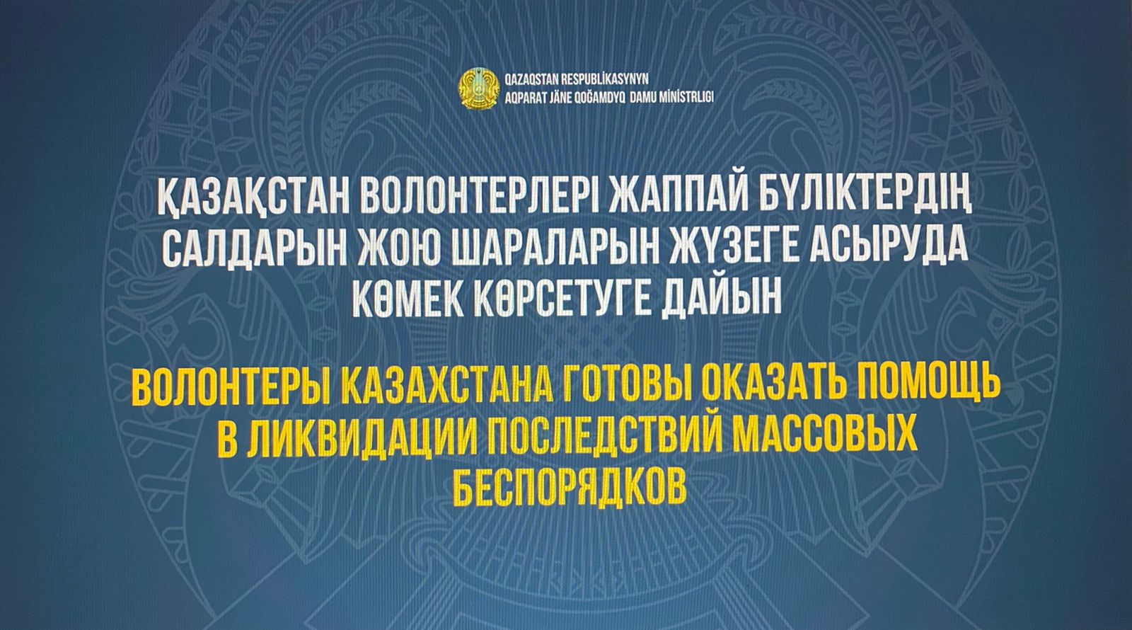 Волонтеры Казахстана готовы оказать помощь в ликвидации последствий массовых беспорядков