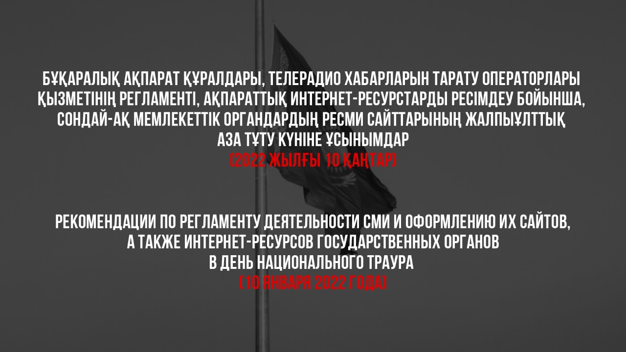 Рекомендации по регламенту деятельности СМИ и оформлению их сайтов, а также интернет-ресурсов государственных органов в День национального траура  (10 января 2022 года)