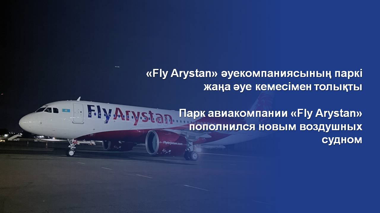 «Fly Arystan» әуекомпаниясының паркі жаңа әуе кемесімен толықты